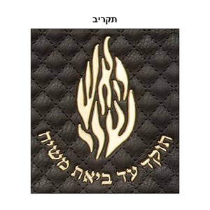 סט טלית תפילין דמוי עור שחור עם הבלטה "האש שלי" 36*29 ס"מ