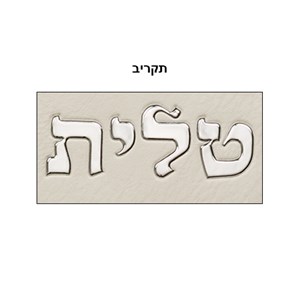 סט טלית תפילין דמוי עור לבן אותיות בולטות "טלית" כסף 36*29 ס"מ