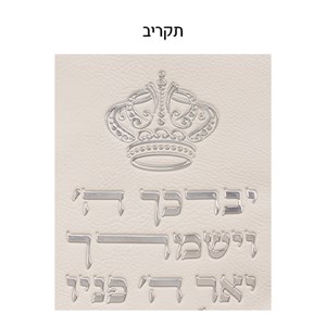 סט טלית תפילין דמוי עור אותיות בולטות "יברכך" כסף 31*38 ס"מ