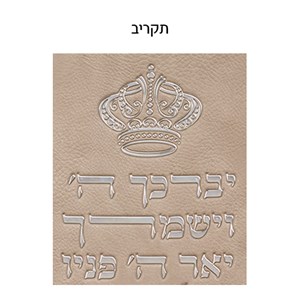 סט טלית תפילין דמוי עור אותיות בולטות "יברכך" כסף 31*38 ס"מ