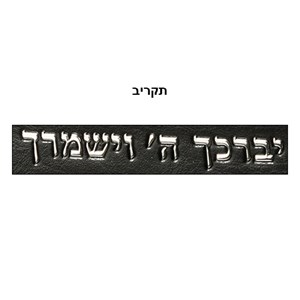 תיק טלית גוון שחור פיו מפואר אותיות בולטות "ויב