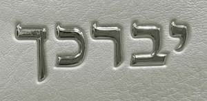 תיק מפואר לטלית דמוי עור לבן אותיות בולטות "ויברכך" כסף 31*38 ס"מ