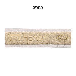 עטרה לטלית 9x100 ס"מ עם אותיות בולטות