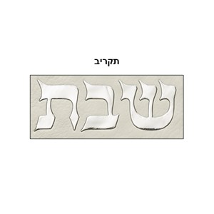כיסוי חלה מהודר דמוי עור לבן עם הבלטה "שבת"