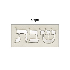 כיסוי חלה מהודר "כותל בולט" דמוי עור לבן 42x52ס"מ