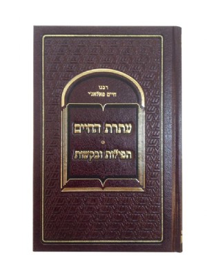 עתרת החיים - ר' חיים פלאג'י
