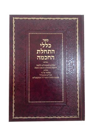 כללי התחלת החכמה - כללים למתחילים ללמוד ידיעות התחלת חכמת האמת - על פי הגר"א הרמח"ל והאר"י