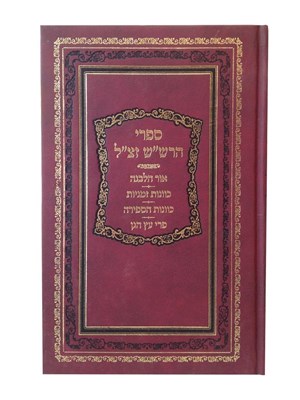 ספרי הרש"ש - כרך ב'