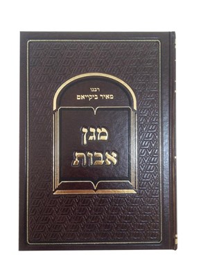 מגן אבות - על מסכת אבות | ר' מאיר ביקייאם