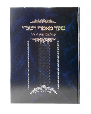 שער מאמרי רשב"י - לשונות האריזל
