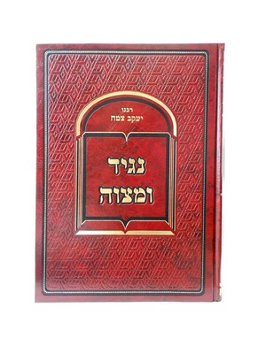נגיד ומצוה | ר' יעקב צמח
