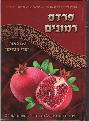 ספר פרדס רמונים עם באור "פרי מגדים" - אזל מהמלאי!