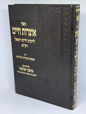 אוצרות חיים - איפה שלמה | רבי חיים שאול דוויק הכהן