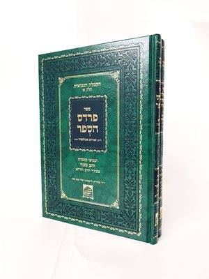 פרדס הספר, וספר הגאולה ומפתחות הקבלה ב' כרכים | ר' אברהם אבולעפיה