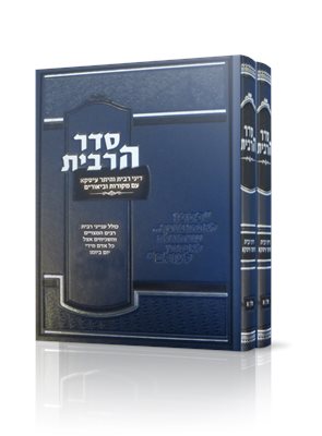 סדר הריבית ב' כרכים | הרב מנחם שימל
