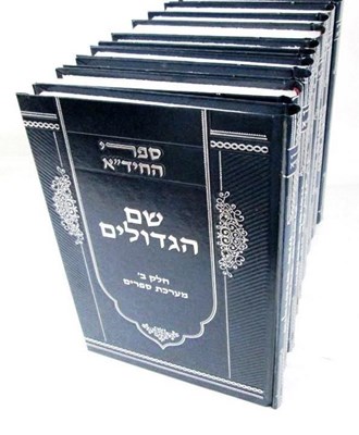 סט ספרי החיד"א - י' כרכים | רבי חיים יוסף דוד אזולאי זצוק"ל