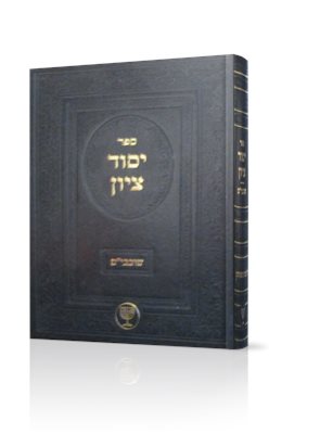 יסוד ציון - ימי השובבי"ם | הרב בן ציון מוצפי