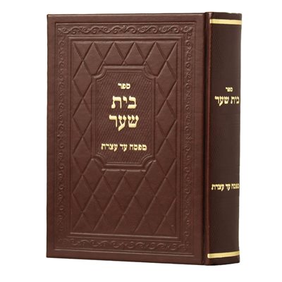 בית שער - מפסח עד עצרת | ר' מיכאל בורנשטיין
