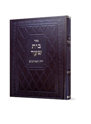 בית שער - ירח האיתנים | ר' מיכאל בורנשטיין