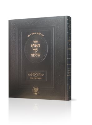 האלף לך שלמה | רבינו סלמן מוצפי זיע"א