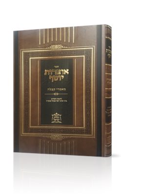 אוצרות יוסף - מאמרי קבלה | ר' יוסף ענגיל זצוק"ל