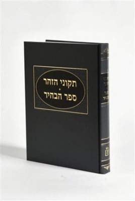 ספר הבהיר תיקוני זהר | הרב ראובן מרגליות
