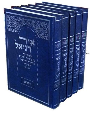 אור דניאל על התורה - ה' כרכים מנוקד | הרב דניאל אוחיון