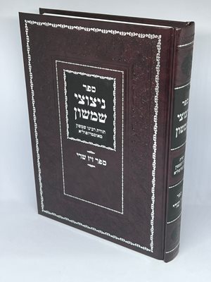 ניצוצי שמשון | תורת רבי שמשון מאסטרופוליא
