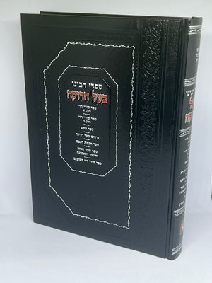 ספרי בעל הרוקח ב' כרכים בכרך אחד - סודי רזיא | ספר יצירה וכו