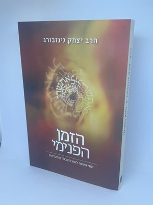 הזמן הפנימי | הרב יצחק גינזבורג