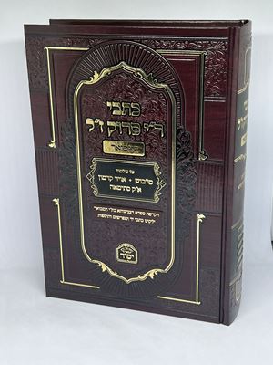 כתבי ר"י סרוק זצוק"ל - המבואר