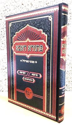 פתורא דאבא - מנהגי האריז"ל