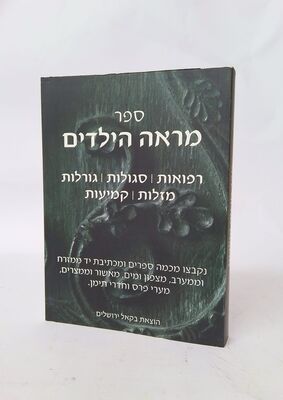 מראה הילדים - רפואות וסגולות גורלות ותועלות