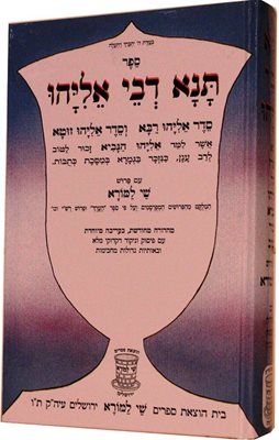 תנא דבי אליהו - שי למורא