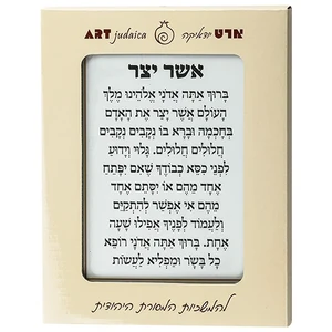 ברכה לתלייה זכוכית בלתי שבירה אשר יצר אשכנזי 23x28 ס