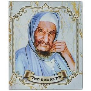 תמונה לתליה מזכוכית בלתי שבירה "בבא סאלי" 30×36