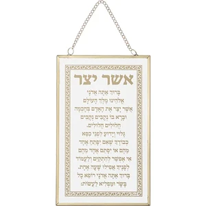 ברכה לתלייה זכוכית אשר יצר אשכנזי 13×21 ס"מ