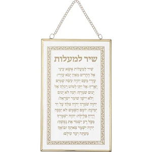 ברכה לתלייה זכוכית שיר מעלות 13x21 ס