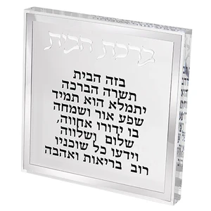 ברכת הבית בלוק פרספקס מסגרת כסף