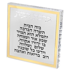 ברכת הבית בלוק פרספקס מסגרת זהב