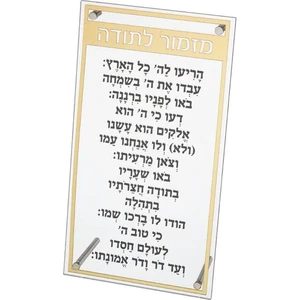 מזמור לתורה מלבן פרספקס מסגרת זהב