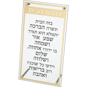 ברכת הבית מלבן פרספקס מסגרת זהב