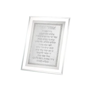 מסגרת זכוכית מהודרת אשר יצר נוסח ספרדי 22*17 ס"מ