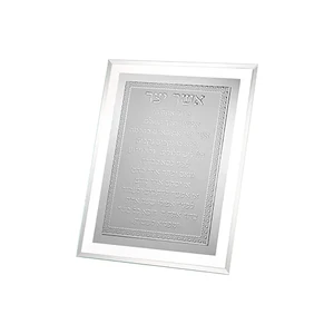 מסגרת זכוכית מהודרת אשר יצר נוסח אשכנזי 22*17 ס