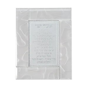 מסגרת זכוכית לבנה מהודרת אשר יצר נוסח ע.מ 22*18 ס