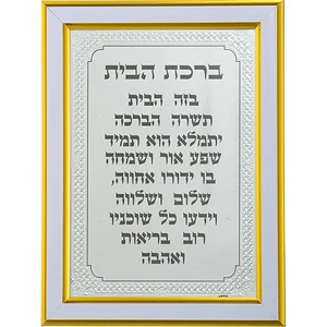מסגרת מהודרת זהב 21X16 סמ ברכת הבית