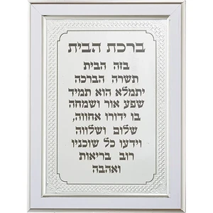 מסגרת מהודרת כסף 21X16 סמ ברכת הבית