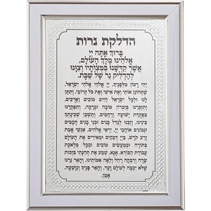 מסגרת מהודרת כסף 21X16 סמ הדלקת נרות