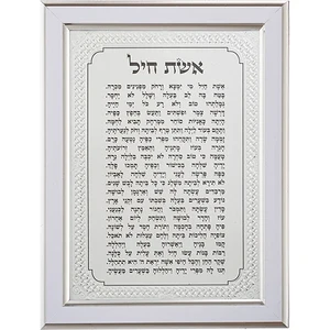 מסגרת מהודרת כסף 21X16 סמ אשת חיל