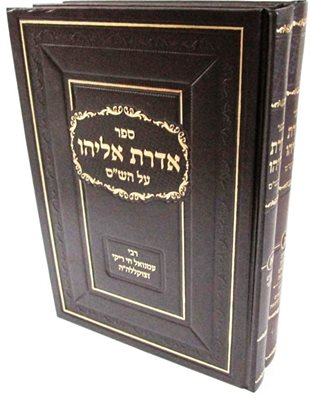 אדרת אליהו על הש"ס ב' כרכים | רבי עמנואל חי ריקי